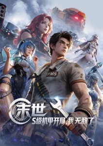 星海拾遗人 动漫番剧全集在线观看